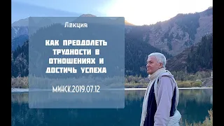 12/07/2019,Как преодолеть трудности в отношениях и достичь успеха - Александр Хакимов,Минск (FullHD)