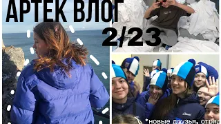 Артек Vlog 2/23, отряд МЧС, будни в речном, лучшая смена! 💓