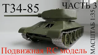 Подвижная Модель Т-34-85. Постройка Часть 3
