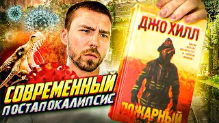 Книга Кинга младшего «Пожарный» 🔥 Разбираемся вместе 🫢