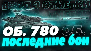 ПЕРВЫЕ ТРИ ОМТЕТКИ НА ОБЪЕКТ 780!