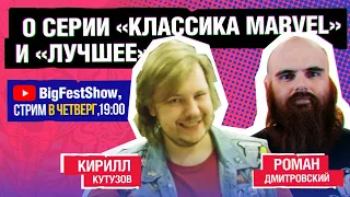 Кирилл Кутузов и Роман Дмитровский о Классике Marvel