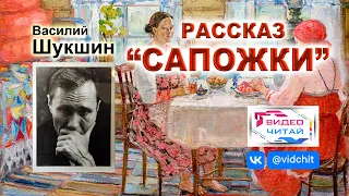 "САПОЖКИ" - рассказ В.Шукшин, текст чит. Александр ДЕМИН (ВИДЕОЧИТАЙ).