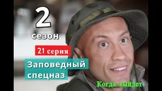 Заповедный спецназ 2 сезон 21 серия Когда выйдет новый сериал