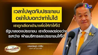 ‘เศรษฐา’ ลั่น ‘เพื่อไทย’ เทหมดหน้าตัก ตั้งรัฐบาลของประชาชน สั่ง 16 รมต. อย่าพูด “ทำไม่ได้”