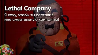 Стрим от 4/12/2023 – LETHAL COMPANY, BRONZEBEARD'S TAVERN