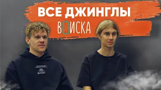 Все джинглы ВПИСКА