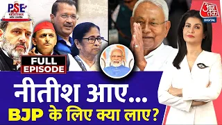 PSE Full Episode: Nitish के दांव से किसको नफा या नुकसान? | NDA | Bihar Politics | Anjana Om Kashyap