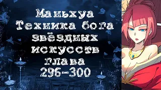 Маньхуа Техника бога звездных боевых искусств. Главы 296-300. Читает Hilliot.