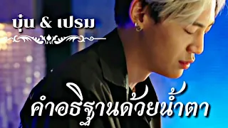 [OPV] - คำอธิฐานด้วยน้ำตา  #บุ๋นเปรม #Bounprem #opv