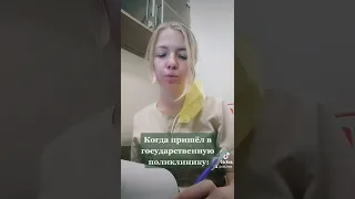 Частная клиника и государственная поликлиника / Основные отличия!!!