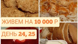 Экономное питание семьи из 3 человек на 10000 в месяц/День 24, 25/Эксперимент/Экономное меню, фудбук