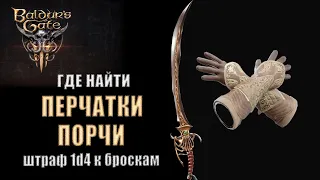 Baldur's Gate 3 - Где найти Перчатки Порчи: штраф 1d4 к броскам атаки и испытаниям?