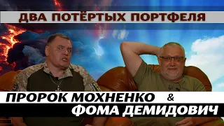 Два потёртых портфеля | Пророк Мохненко и Фома Демидович