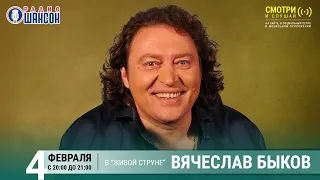 Вячеслав Быков. Концерт на Радио Шансон («Живая струна»)