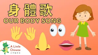 Parts of Our Body Song 我們的身體歌 | Fun Chinese Children's Songs for Kids | Learn Chinese for Kids