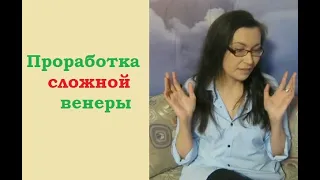 Как проработать проблемную венеру в натальной карте?