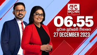 අද දෙරණ 6.55 ප්‍රධාන පුවත් විකාශය - 2023.12.27 | Ada Derana Prime Time News Bulletin