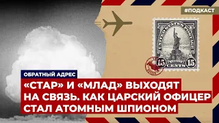 «Стар» и «Млад» выходят на связь. Офицер и шпион Сергей Курнаков | Подкаст «Обратный адрес»