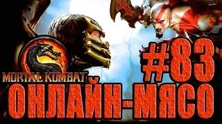 Онлайн - мясо! - Mortal Kombat #83 - Ломай его полностью