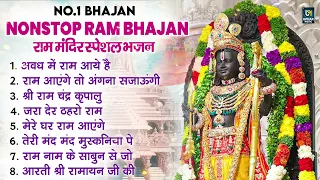 नॉनस्टॉप राम भजन | श्री राम के गाने | राम जी भजन 2024 | Nonstop Ram Bhajan, Ram Bhakti Song 2024