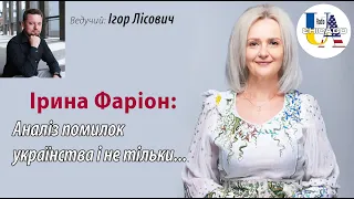 Ірина Фаріон: Аналіз помилок українства і не тільки