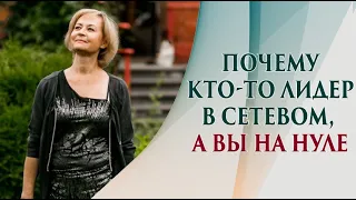 Как добиться успеха в млм бизнесе? Самый важный элемент для роста в сетевом маркетинге!