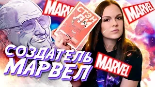 СТЭН ЛИ. Основатель MARVEL, король камео. Обзор биографии