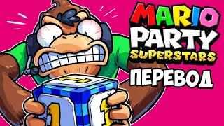 MARIO PARTY SUPERSTARS Смешные моменты (перевод) 🤬 ЭТА ИГРА РАЗРУШАЕТ ДРУЖБУ (Wildcat)