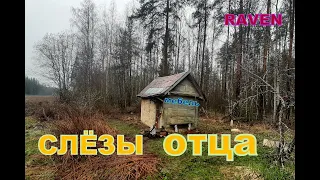 СЛЁЗЫ ОТЦА