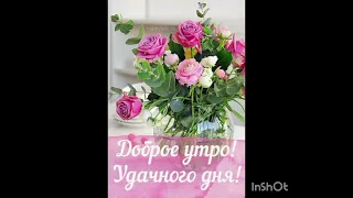 Доброе утро #пожеланиядоброгоутра#Good morning 🌄 🌹🤗