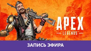 Apex Legends: Возвращение Легенд! |Деград-отряд|