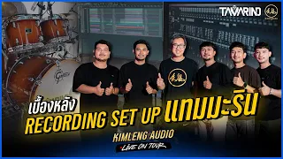 Recording Set Up | วงแทมมะริน | Kimleng Audio Live On Tour