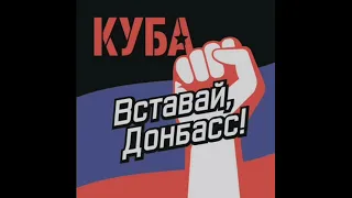 КуБа – Вставай, Донбасс! (Instrumental) бит