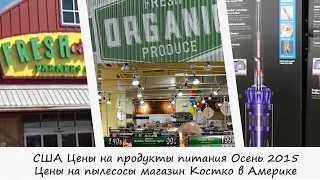 16.Жизнь в США Цены на продукты питания Осень 2015. Цены на пылесосы в Америке