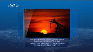 День нефтяника. Календарь Губернии от 3 сентября