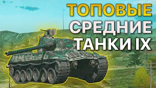 ТОП Средних танков 9 Уровня Tanks Blitz