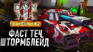 ФАСТ ТЕЧ В ШТОРМБЛЕЙД: Dawn of War 2