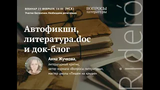 Вебинар Анны Жучковой «Автофикшн, литература.doc и док-блог»