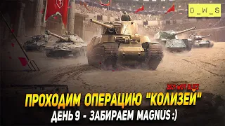 Забираем Magnus - 9 день в WoT Blitz