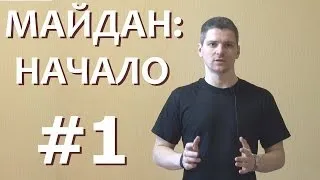 Откуда начался Майдан? - [о Майдане здраво: #1]