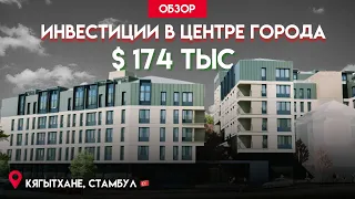 Новая стройка в центре Стамбула. Район Кягытхане | Недвижимость в Турции Стамбул | Проект #137