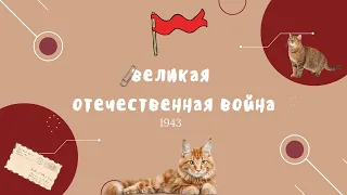 курс по ВОВ для ЕГЭ  / 1943