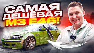 BMW М3 е46 за 600.000 - Эмоциональные качели