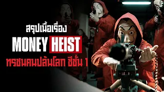 ตอนเดียวจบ Money Heist Season 1 ทรชนคนปล้นโลก I สรุปเนื้อเรื่อง