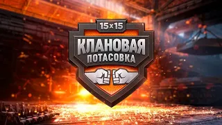 ЗаГраньЮ Битвы 15х15 [16:00 МСК]