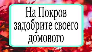 На Покров задобрите своего домового. | Тайна Жрицы |