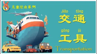 绘本：交通工具 | Chinese Picture Book: Transportation | 学中文 | Learning Chinese