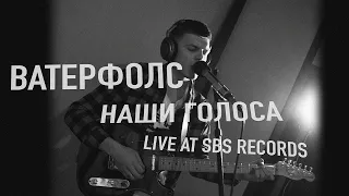 ВАТЕРФОЛС — Наши Голоса (Live At SBS Records)