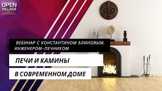 Печи и камины в современном доме.